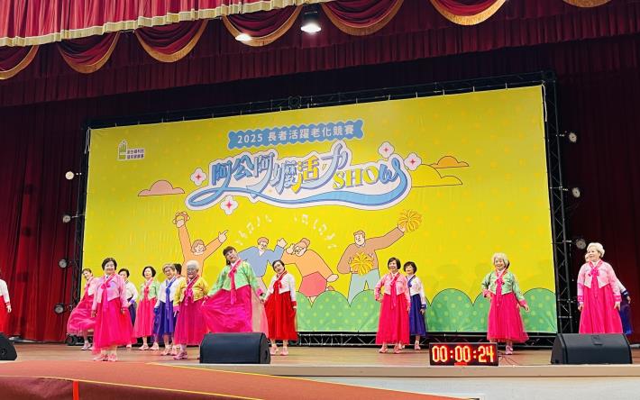 由衛生福利部國民健康署主辦的「2025阿公阿嬤活力Show」長者...