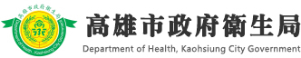 高雄市政府衛生局