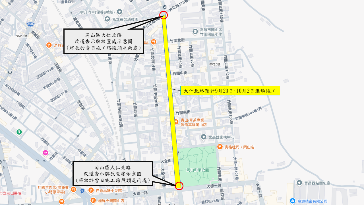 高雄市岡山區大仁北路(大仁北路175巷含路口~大德一路含路口)，於115年9月29日至10月2日進行路面改善工程(避開國定連續假日)，敬請行經車輛提前改道並注意行車安全