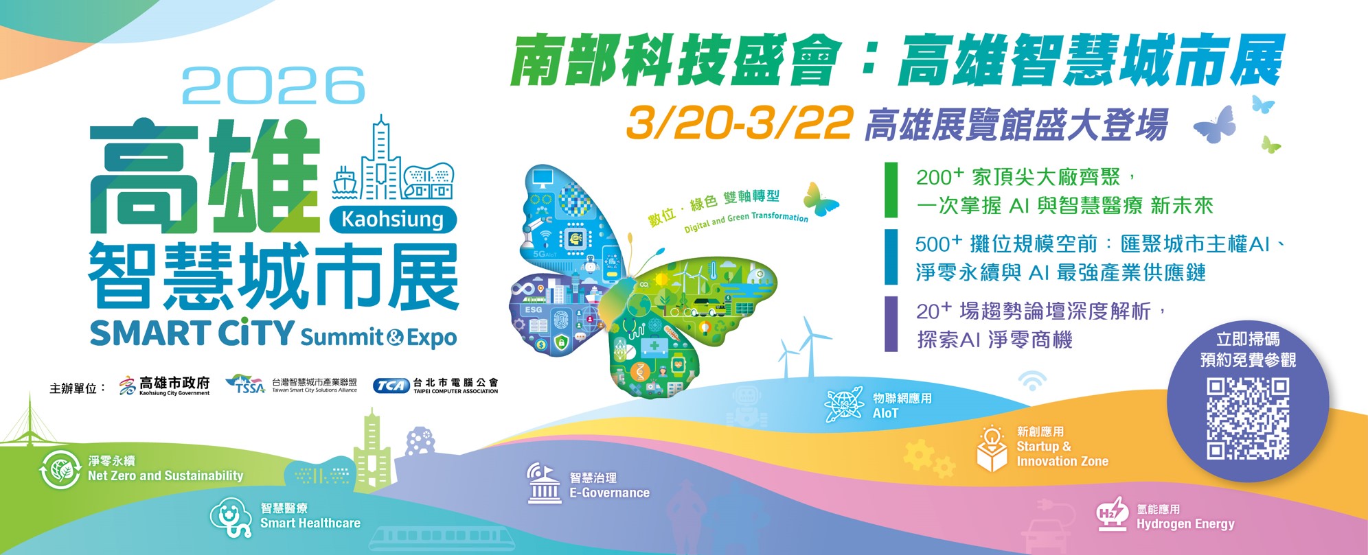 2026智慧城市論壇暨展覽(SCSE)高雄場將於3月20日至22日在高雄展覽館隆重舉行
