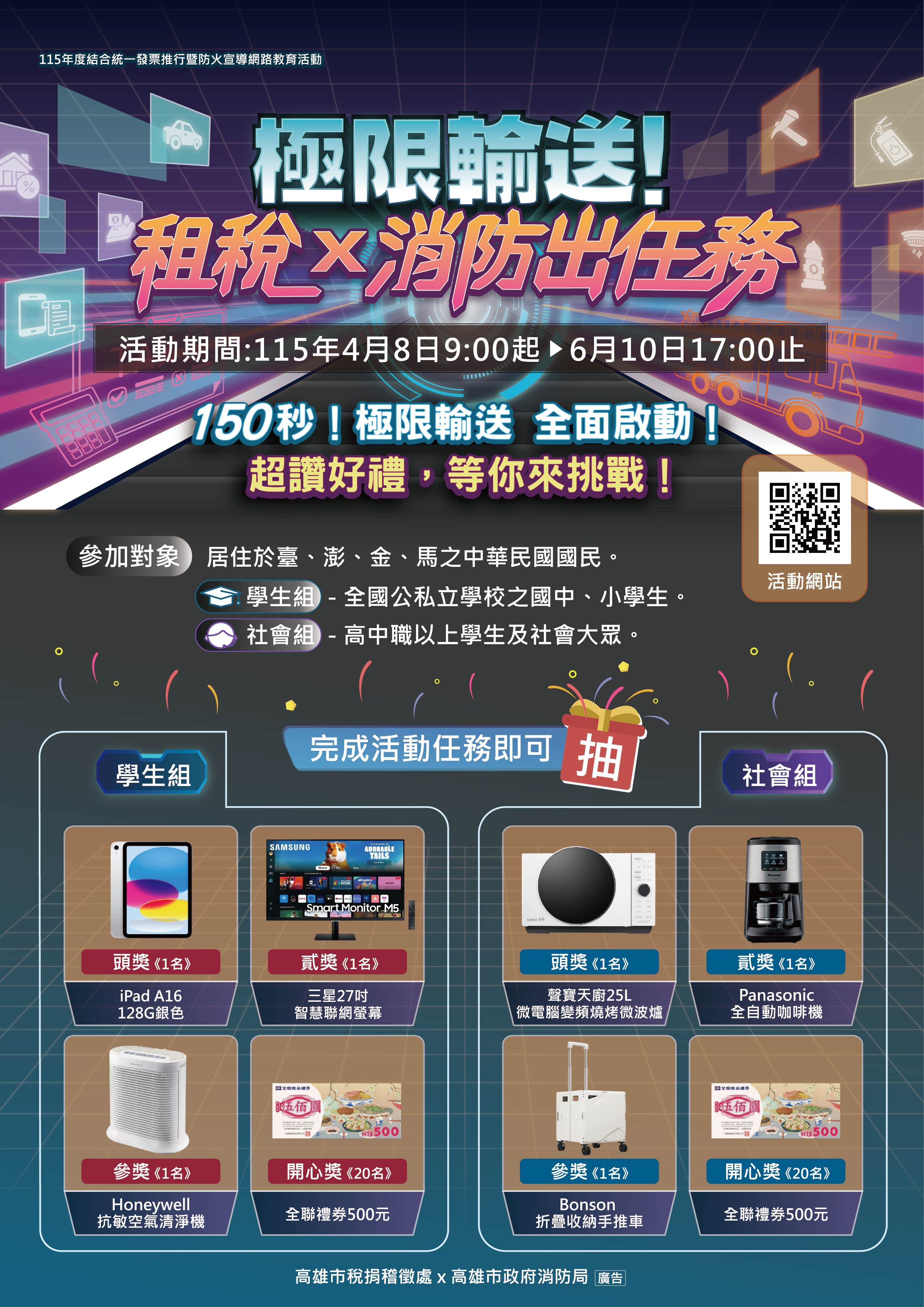 高雄市稅捐稽徵處為提升民眾對租稅常識及消防安全之認識，攜手高雄市政府消防局共同舉辦「極限輸送!租稅×消防出任 務!!」網路活動