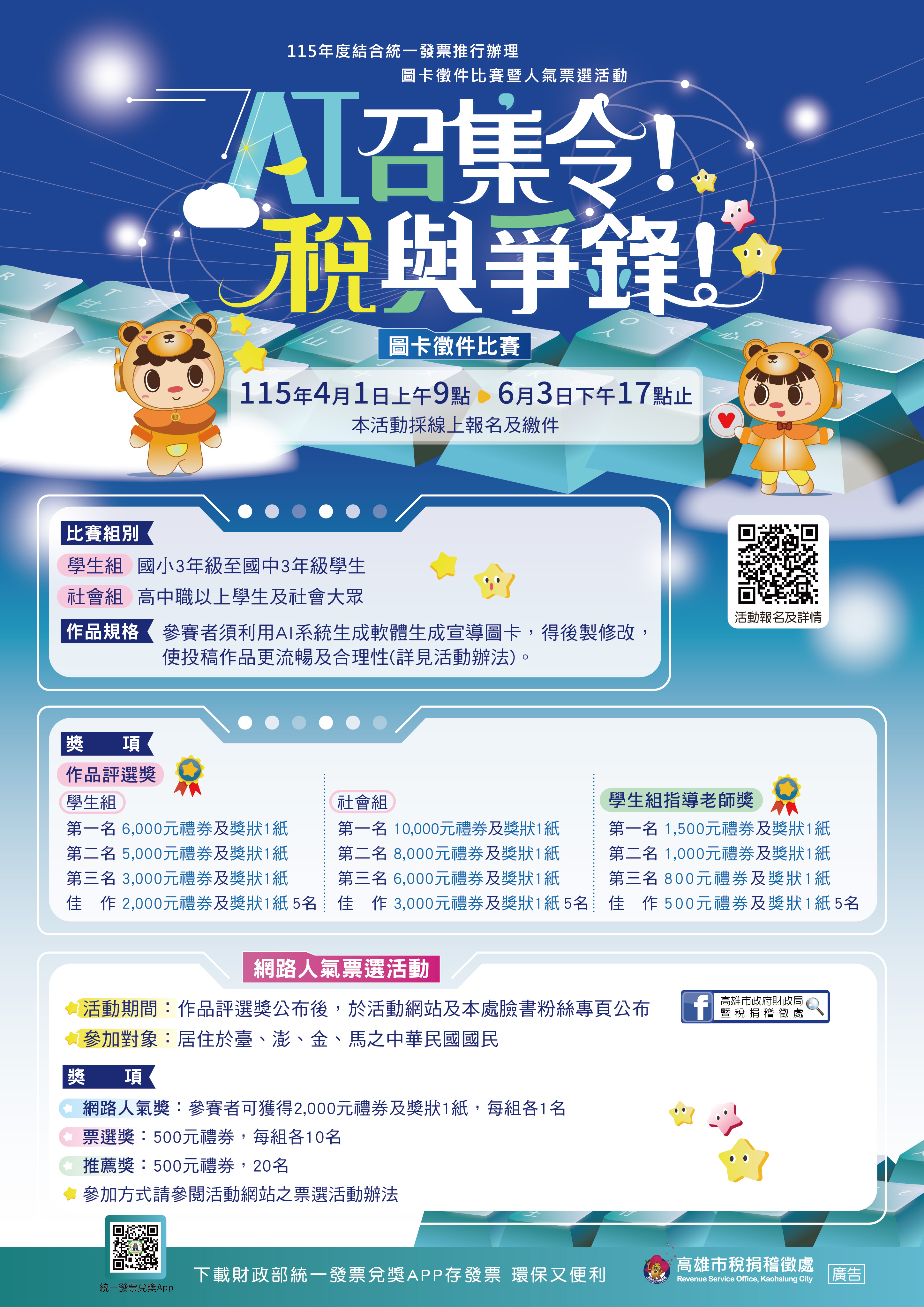 高雄市稅捐稽徵處為加強民眾對租稅常識之認識，舉辦「AI召集令！稅 與爭鋒！」圖卡徵件比賽暨人氣票選活動