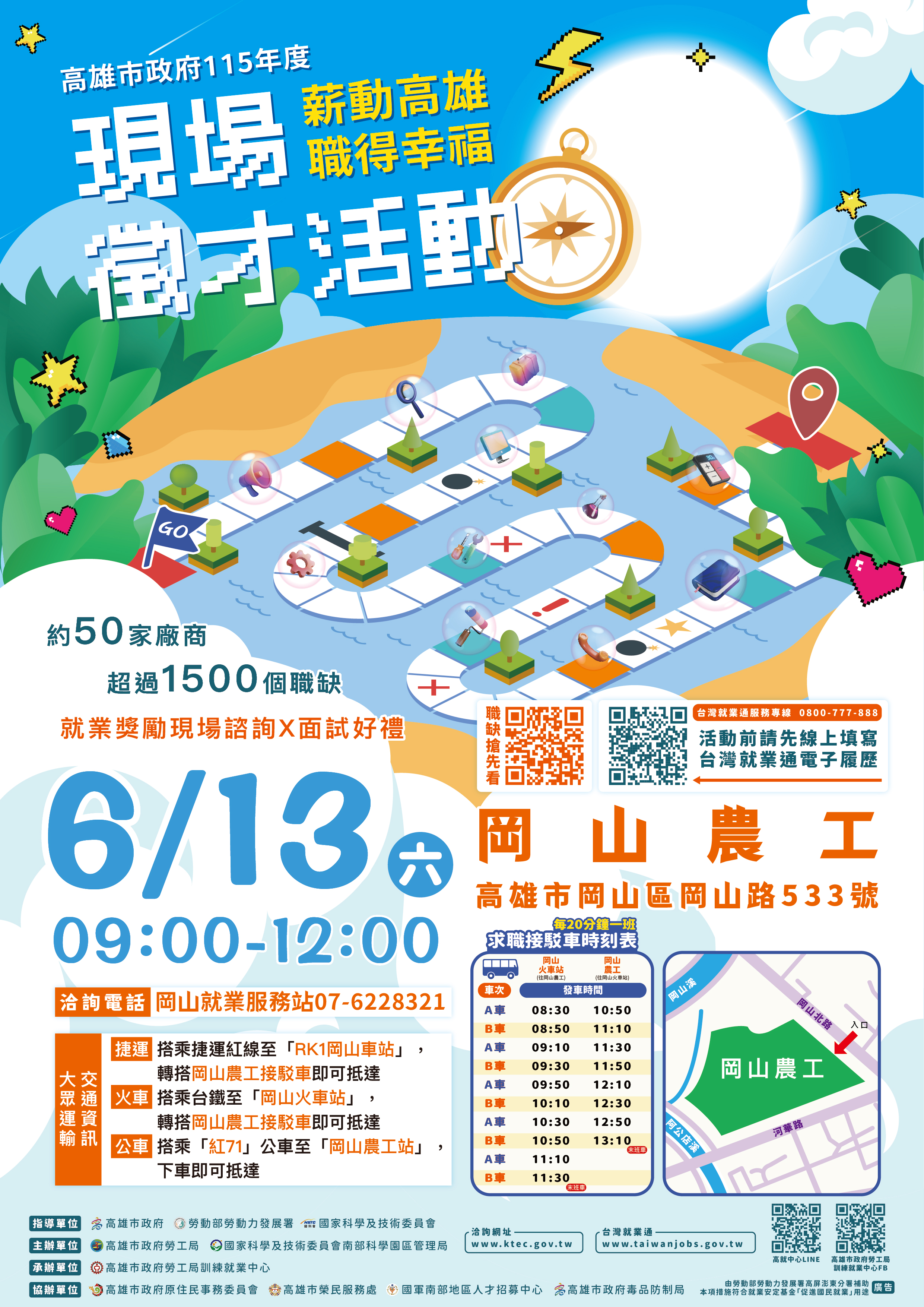 高雄市政府勞工局115年6月13日(六)在「國立岡山高級農工職業學校」辦理大型現場徵才活動，歡迎前往參加！