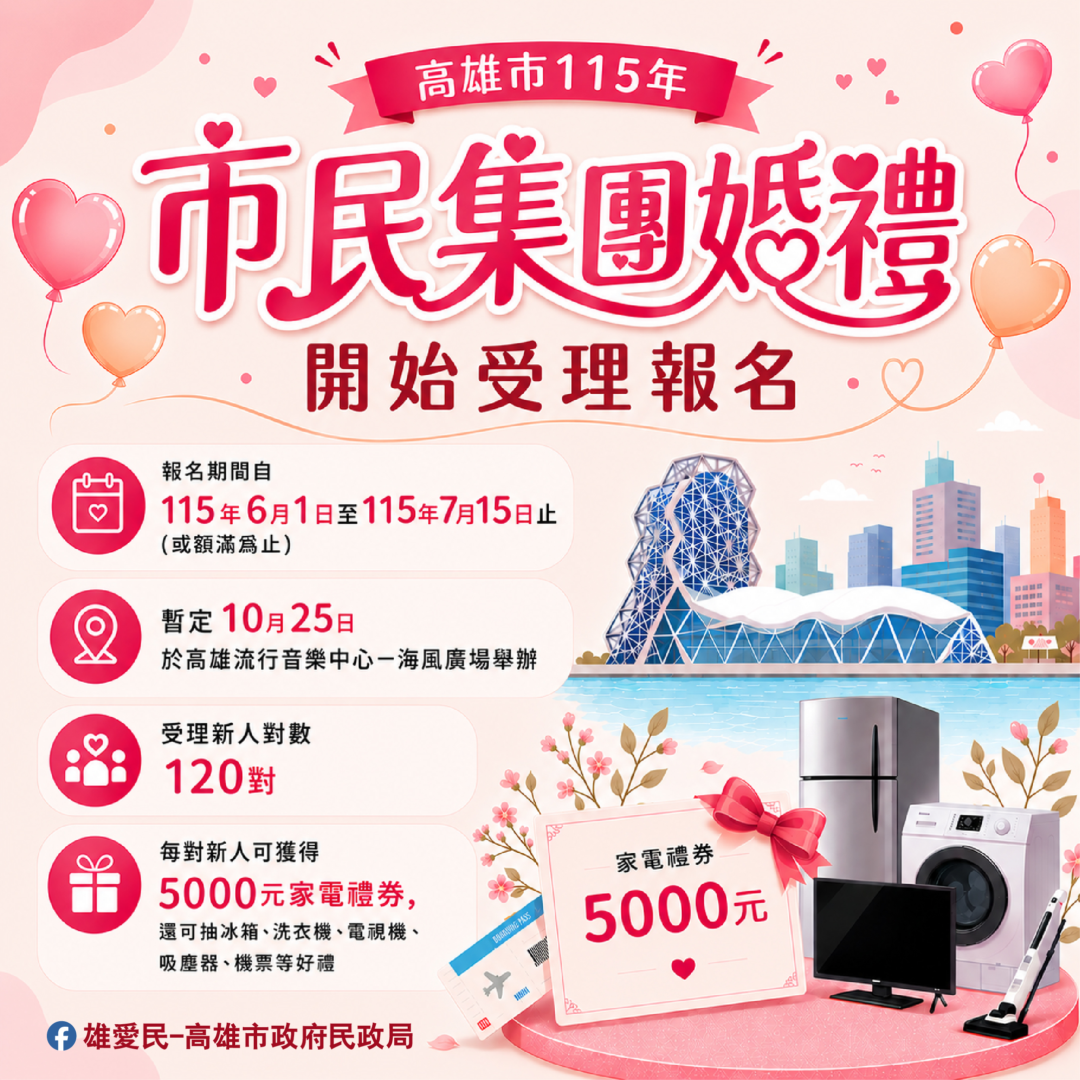 高雄市115年市 民集團婚禮報名自6月1日起至7月15日止，歡迎準新人踴躍報名！