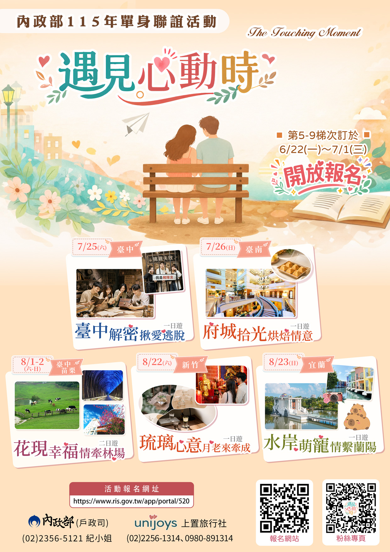 內政部115年「遇見心動時」單身聯誼活動第5-9梯次，歡迎單身者踴躍報名！
