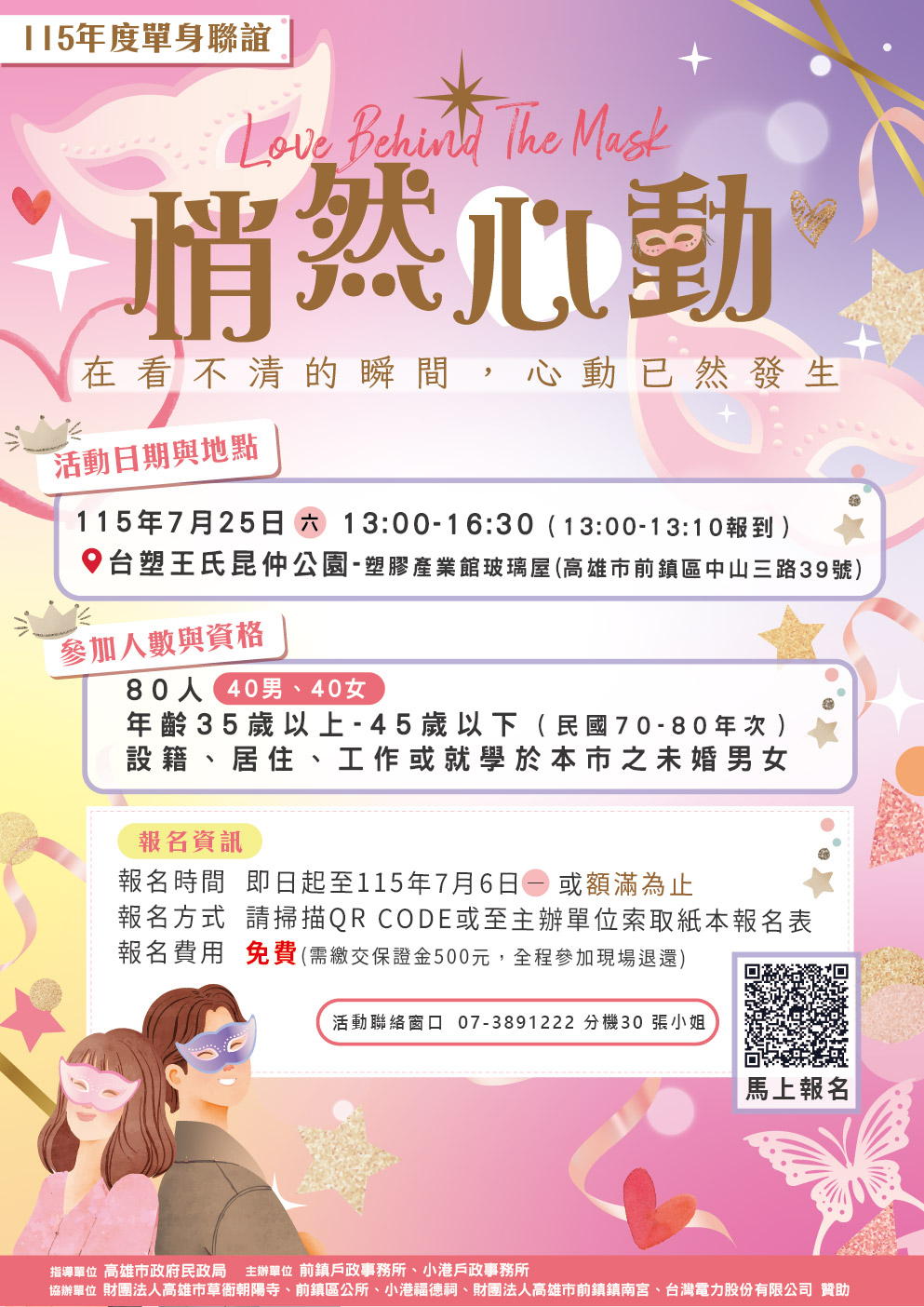 115 年「悄然心動|Love Behind The Mask」單身聯誼活動