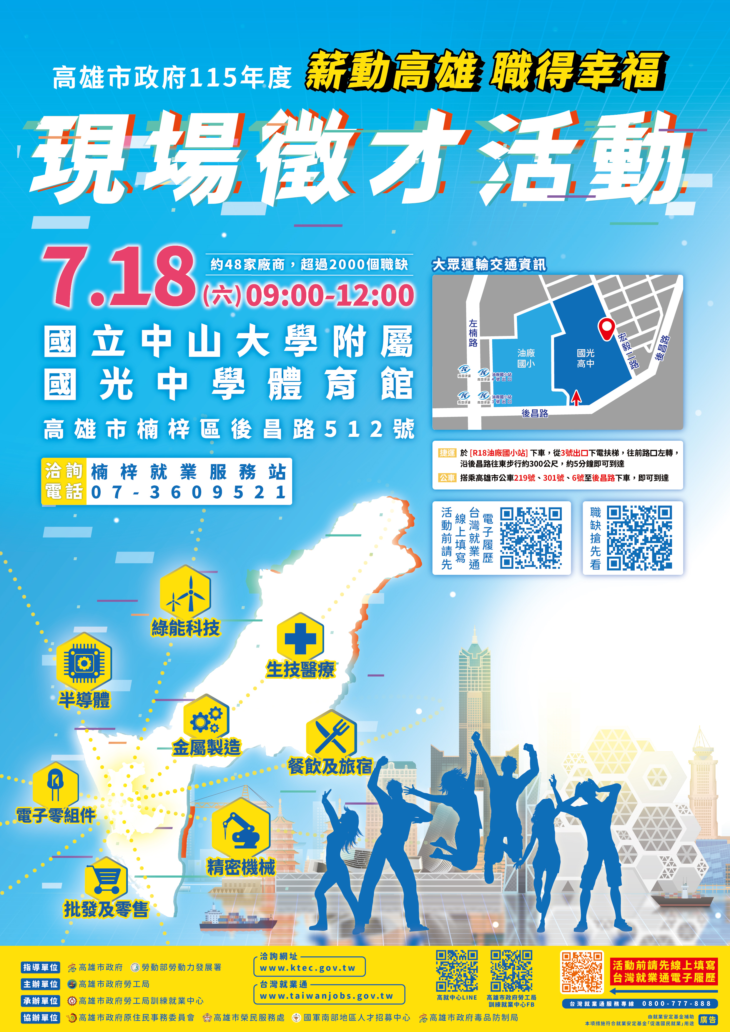 高雄市政府勞工局115年7月18日(六)在「國立中山大學附屬國光中學-體育館」辦理大型現場徵才活動，歡迎前往參加！
