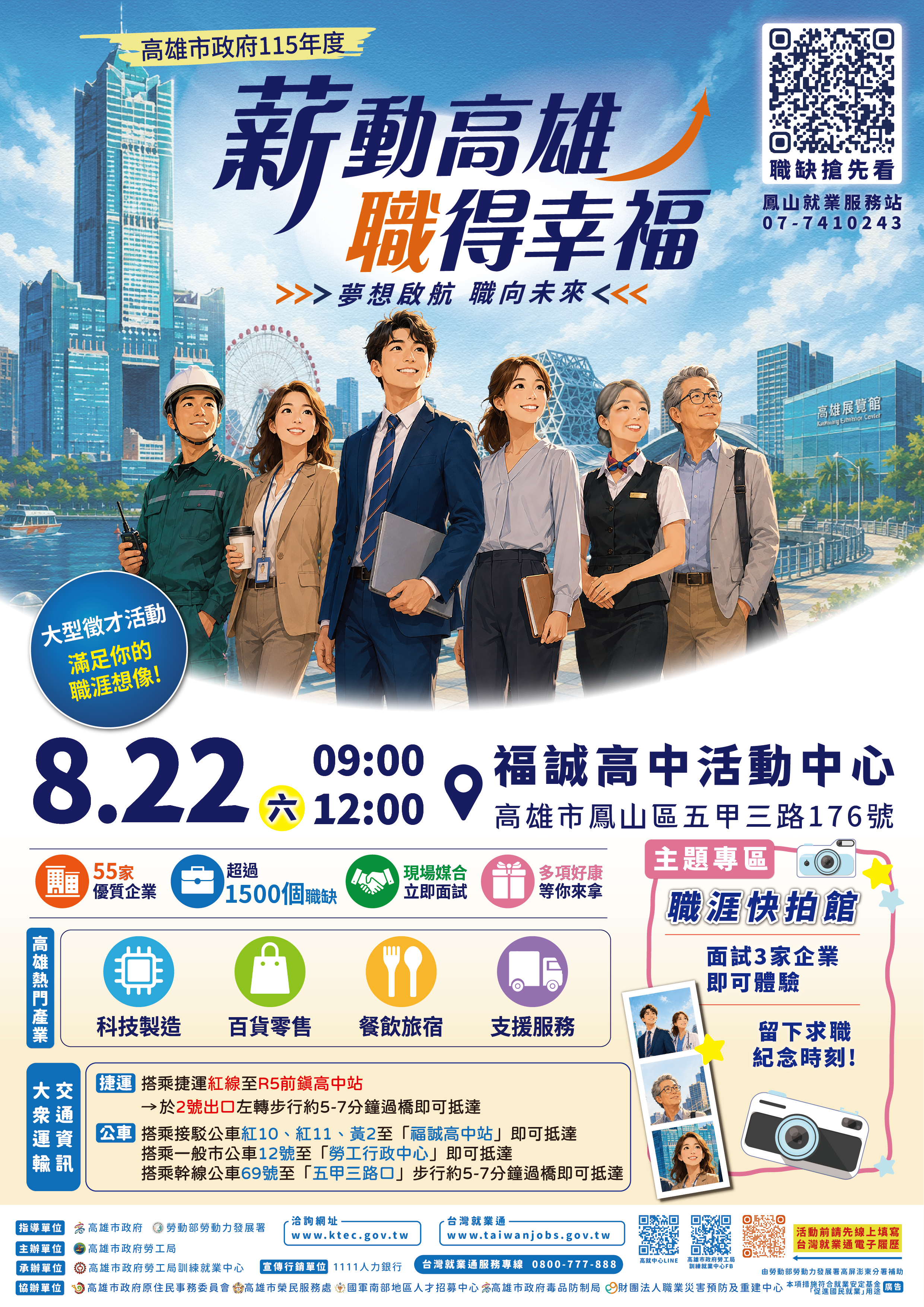 高雄市政府勞工局115年8月22日(六)在「福誠高中活動中心」辦理大型現場徵才活動，歡迎前往參加！