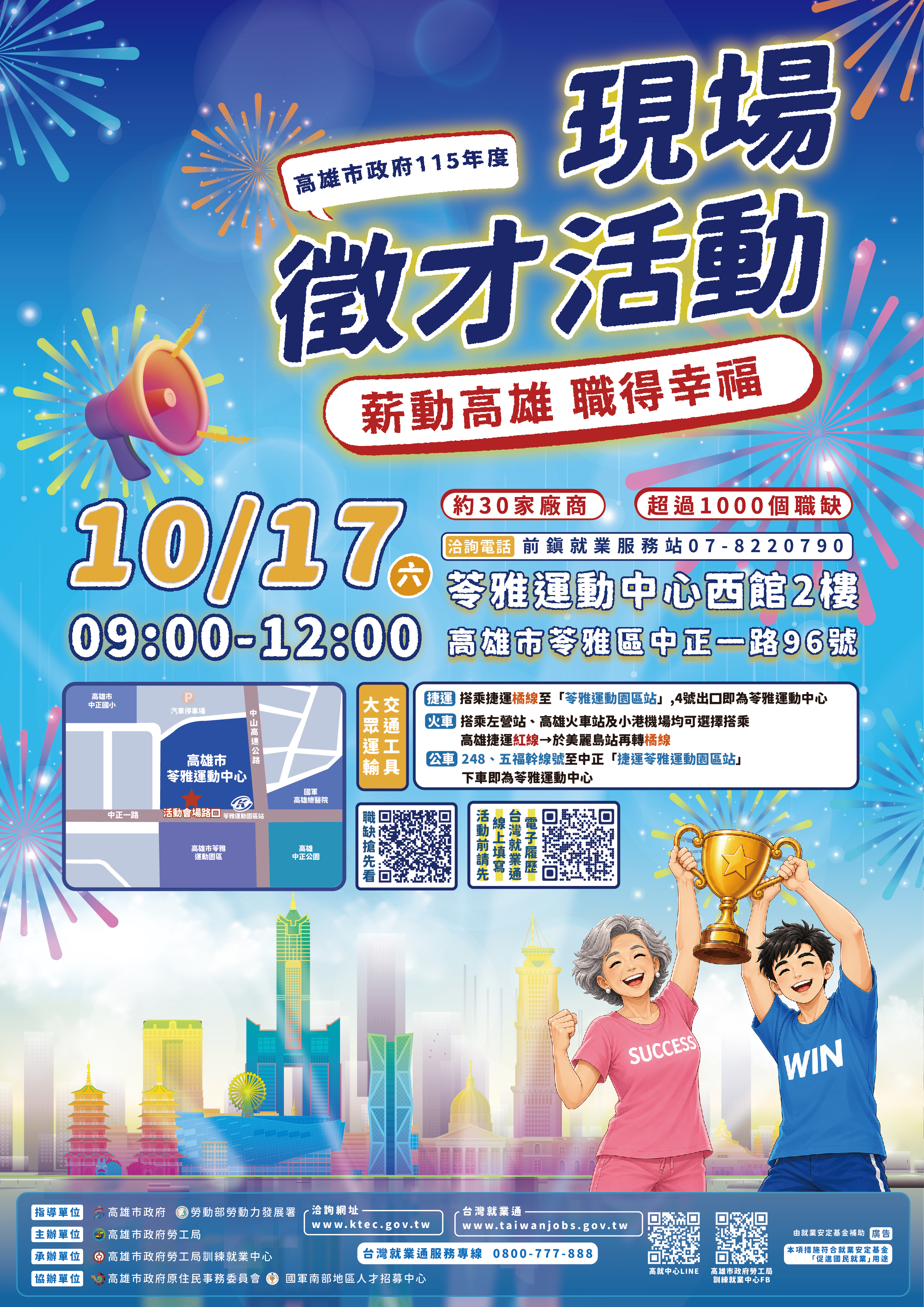 高雄市政府勞工局115年10月17日(星期六)假「苓雅運動中心西館2樓」辦理中大型現場徵才活動，歡迎前往參加！