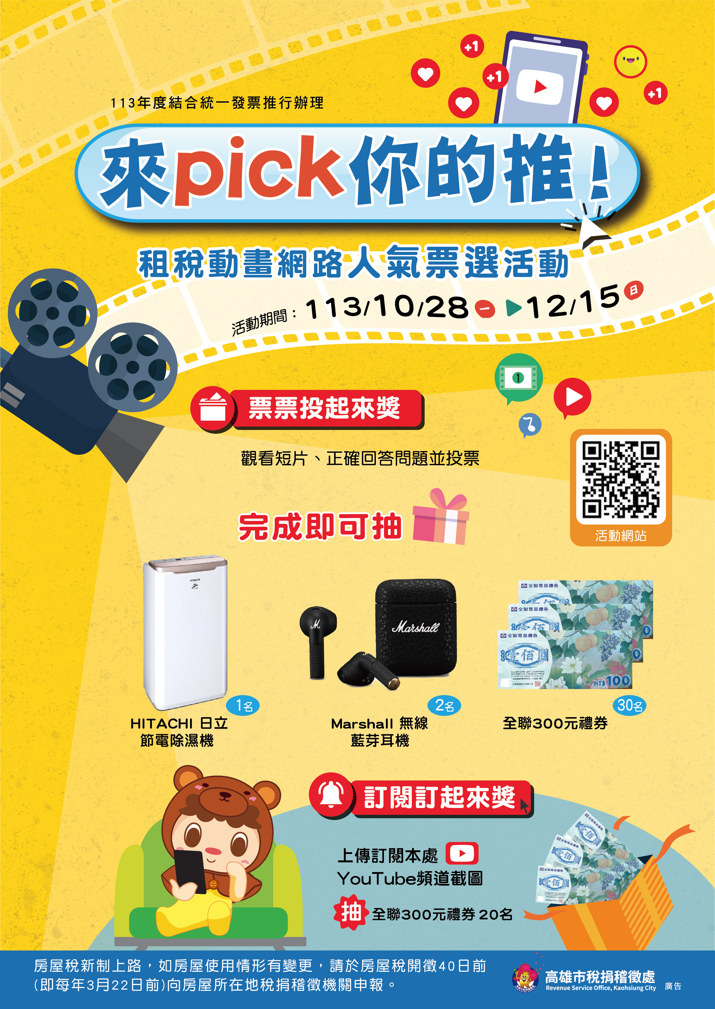 即日起至12月15日參加『來pick你的推！』網路票選活動即有機會獲得除濕機、Marshall藍芽耳機或全聯300元禮券等好禮！