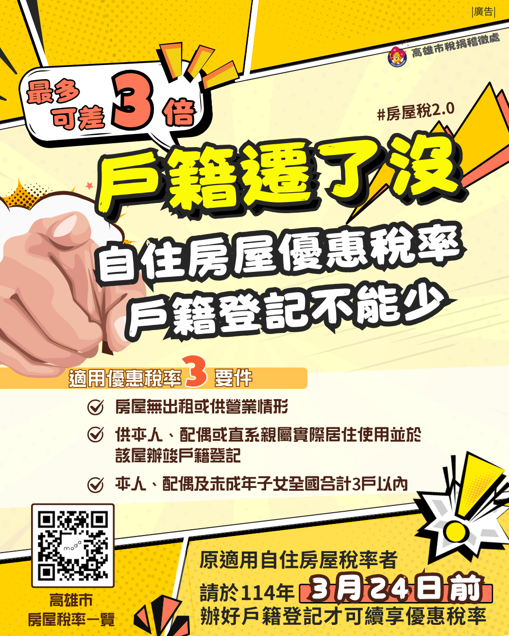 房屋稅新制施行前已適用自住房屋稅率者，如尚未辦好戶籍登記，請於今(114)年3月24日前辦好戶籍登記，才可續享自住用房屋稅率，詳情請至高雄市稅捐處官網查詢。