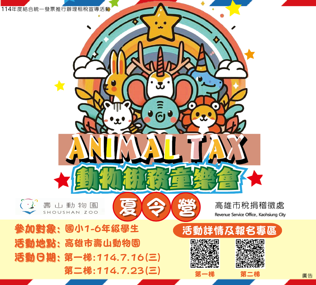 為加強學童對租稅常識之認識，高雄市稅捐稽徵處舉辦「動物稅務童樂 會」夏令營