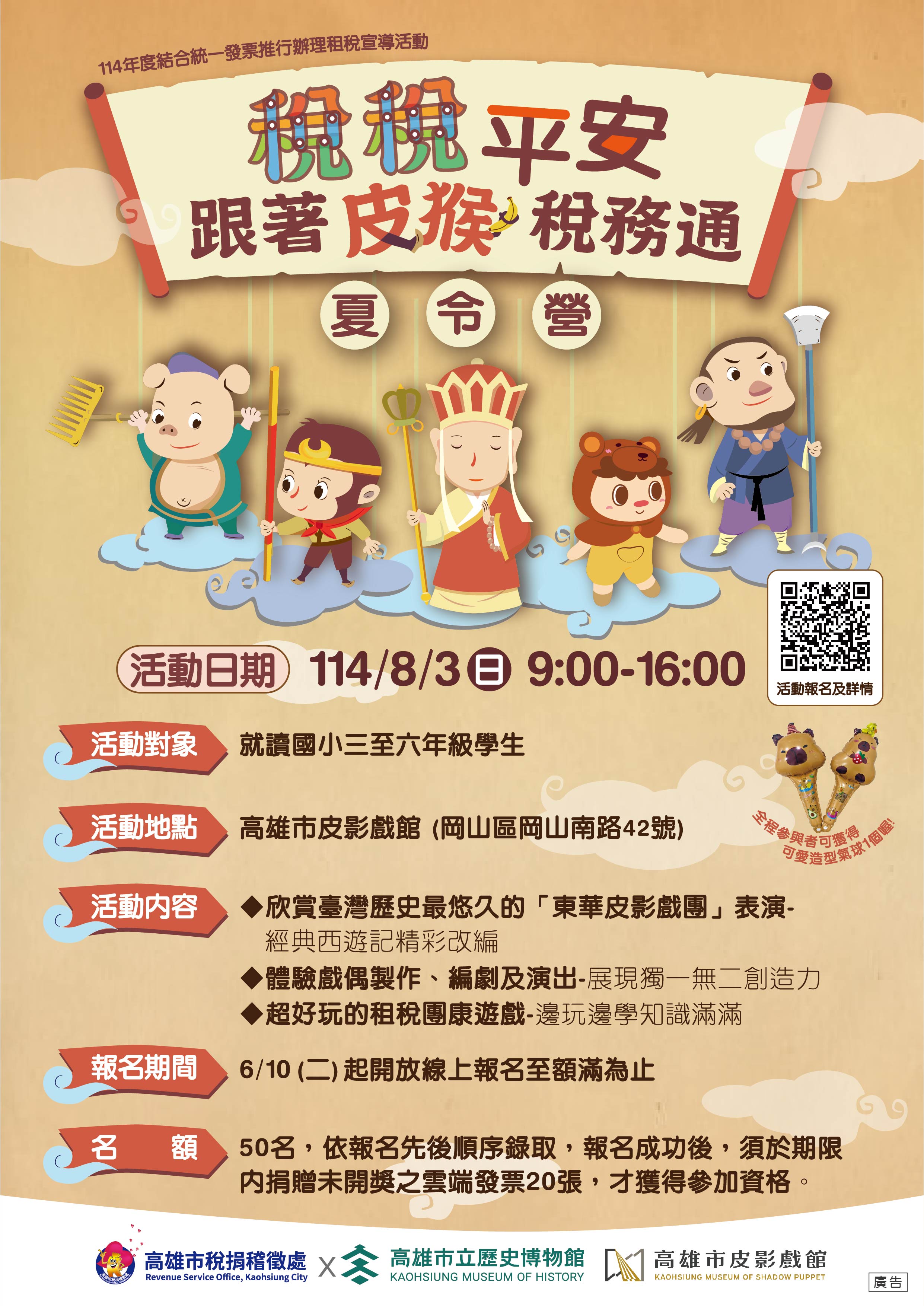 為加強學童對租稅常識之認識，高雄市稅捐稽徵處舉辦「稅稅平安-跟著皮猴稅務通」夏令營