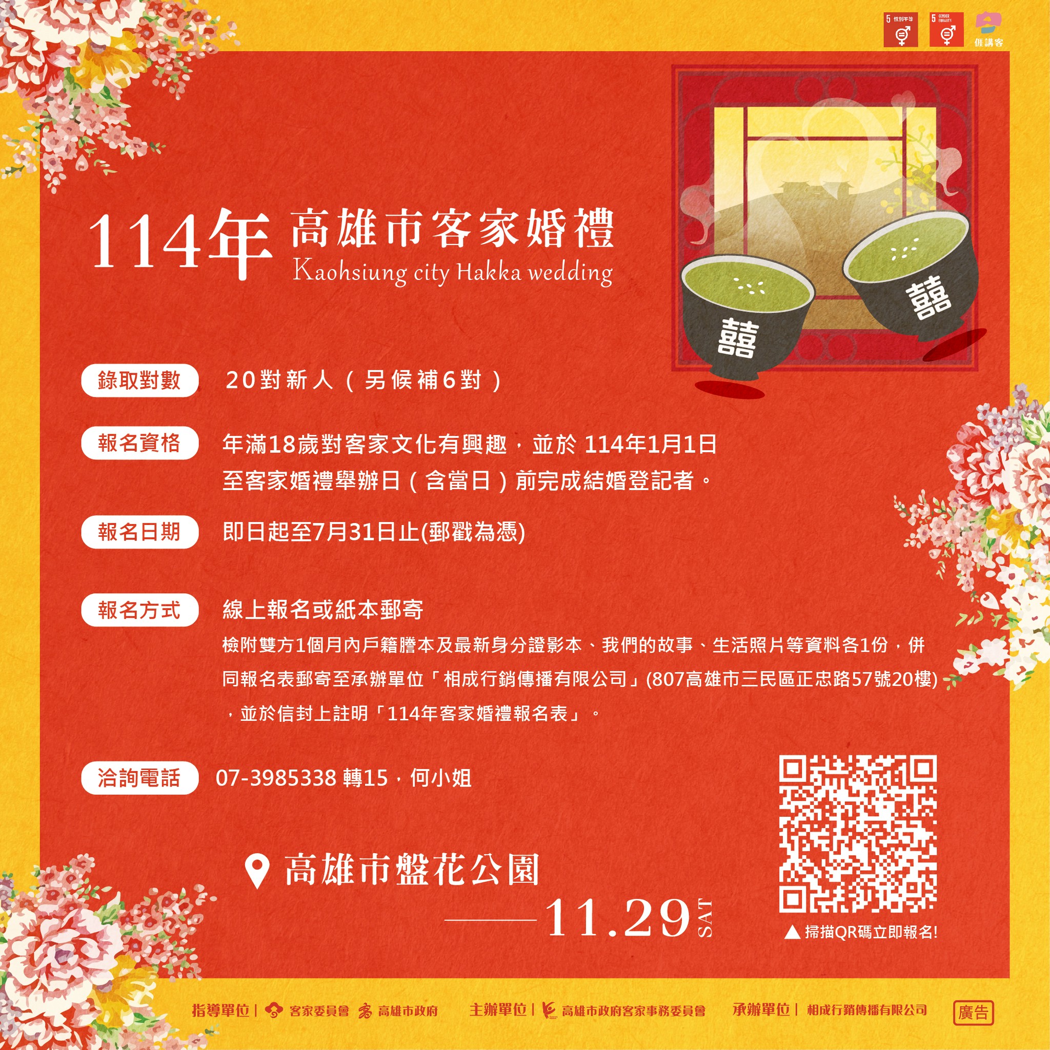 高雄市政府客家事務委員會 「114年客家婚禮」，自即日起至7月31日止受理報名，歡迎新人踴躍報名參加