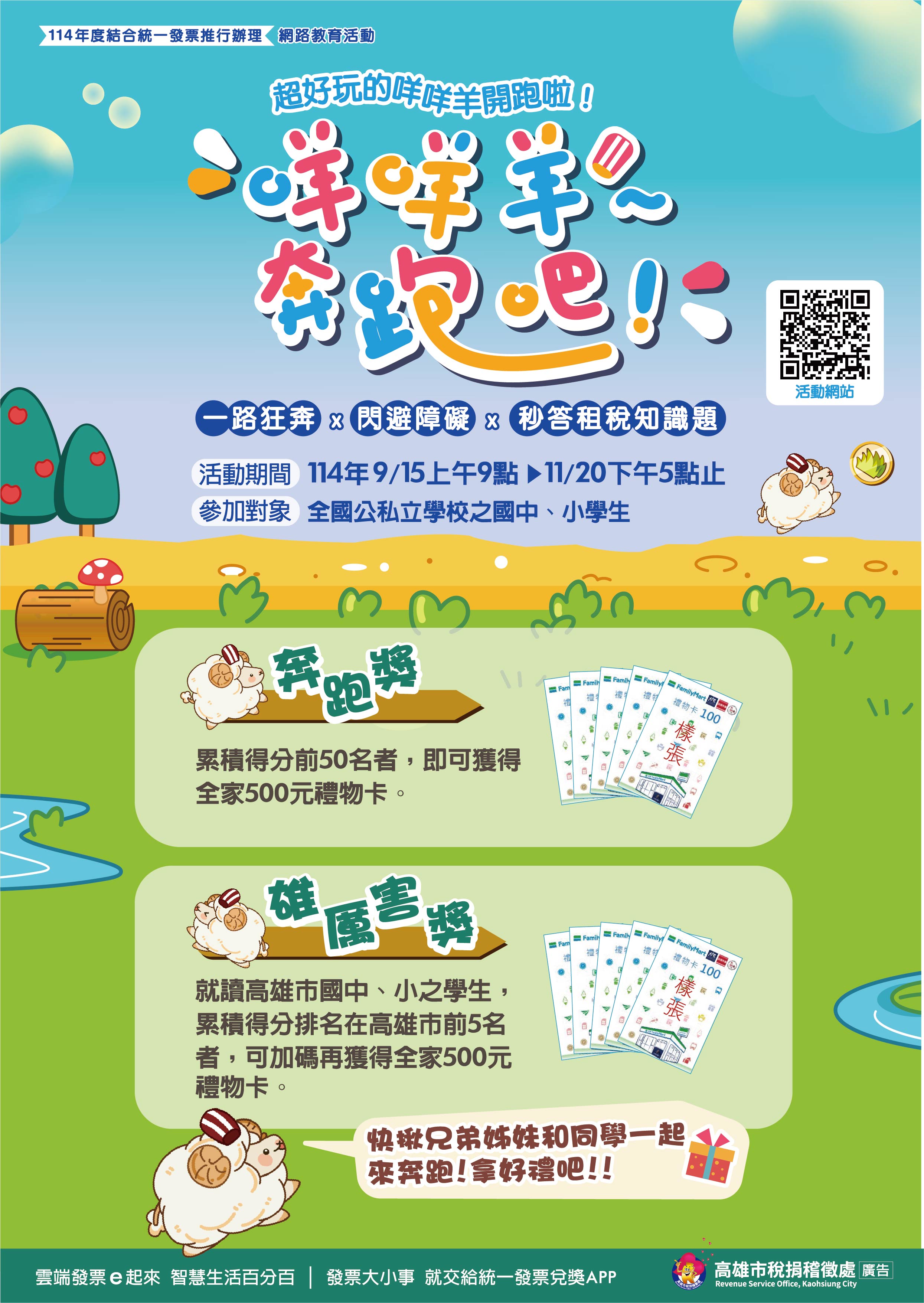 為加強學生租稅知識，高雄市稅捐稽徵處舉辦「咩咩羊~奔跑吧!」網路教育活動