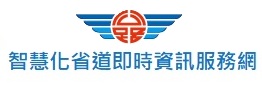 智慧化省道即時資訊服務網