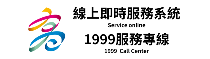 1999服務專線