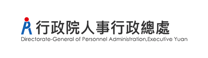 行政院人事行政總處