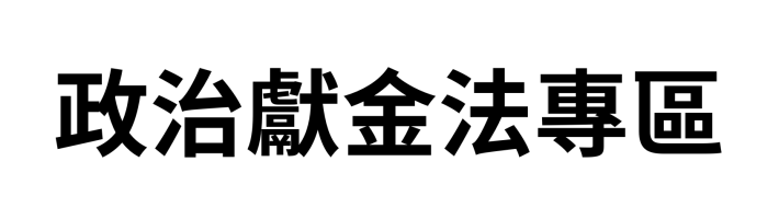 政治獻金法專區