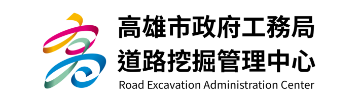 高雄市政府工務局道路挖掘管理中心