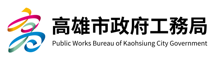 高雄市政府工務局