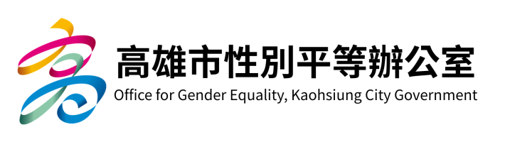 高雄市性別平等辦公室