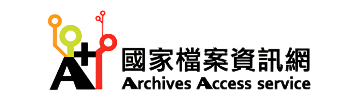 國家檔案資訊網