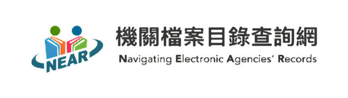 國家檔案目錄查詢網