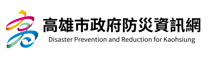 高雄市政府防災資訊網