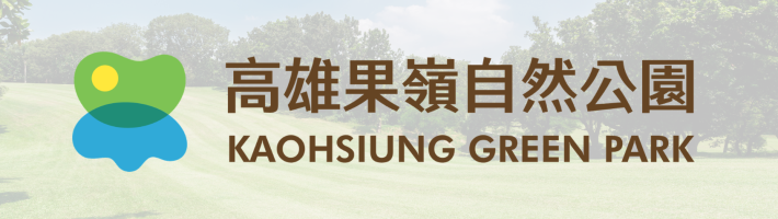 高雄果嶺自然公園