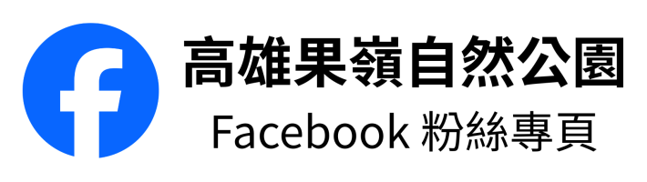 高雄果嶺自然公園臉書粉絲專頁