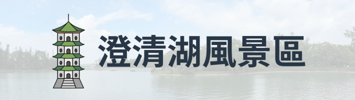 澄清湖風景區