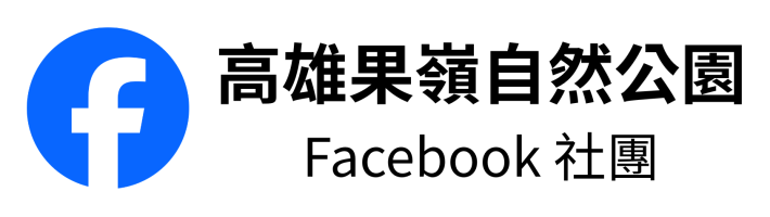 高雄果嶺自然公園臉書社團