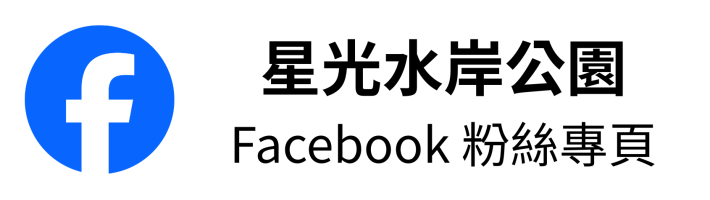 星光水岸公園臉書粉絲專頁