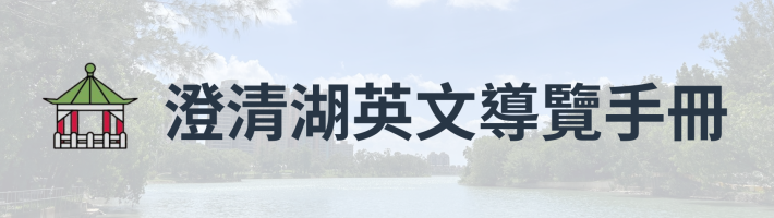 澄清湖英文導覽手冊