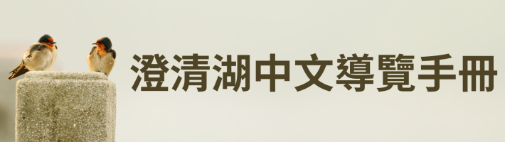 澄清湖中文導覽手冊