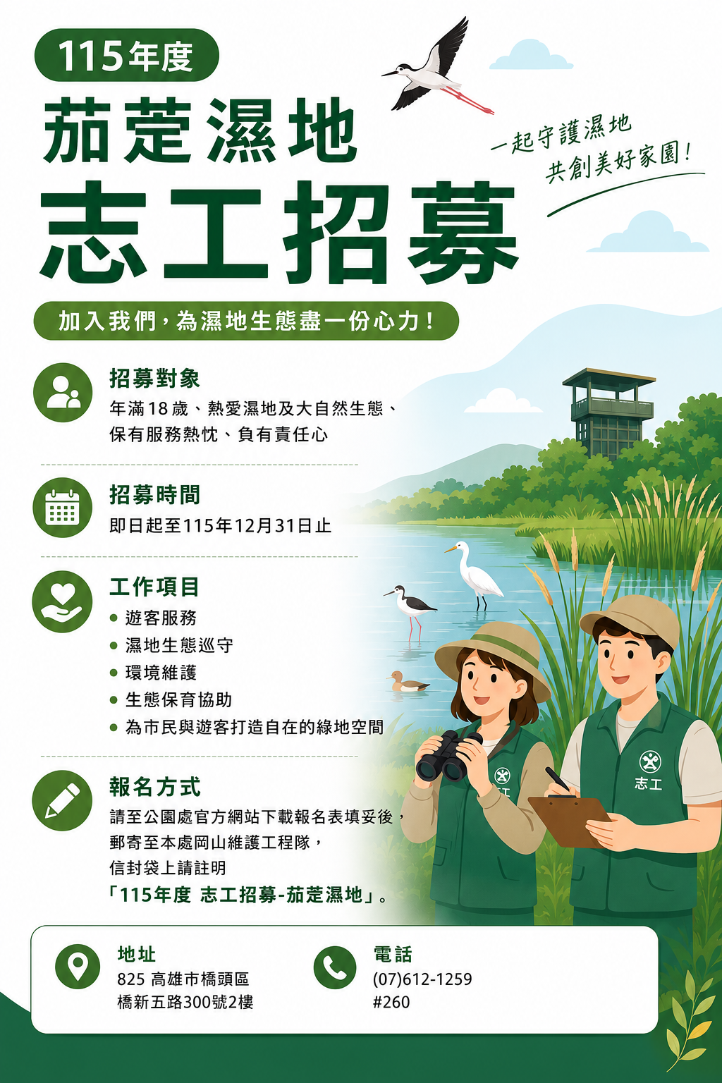 高雄茄萣濕地志工（隊）招募說明