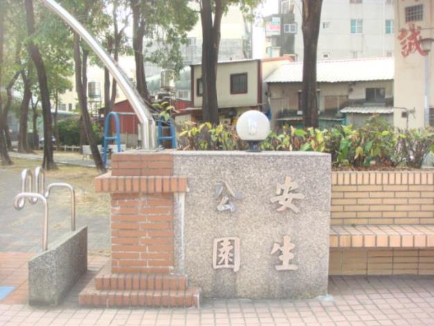 安生公園