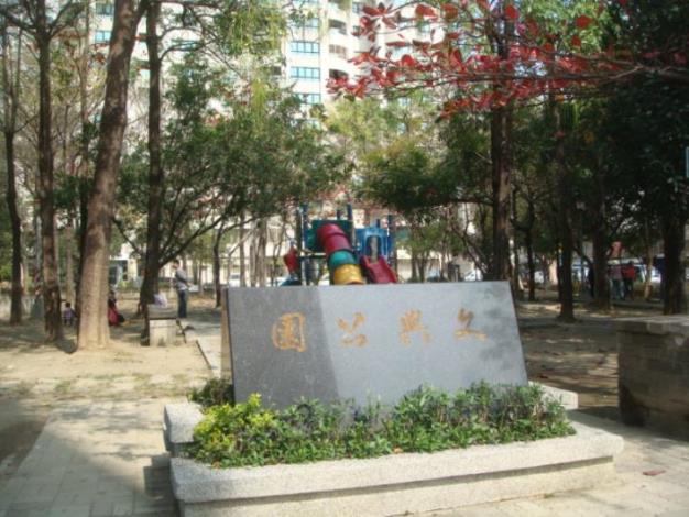 文興公園