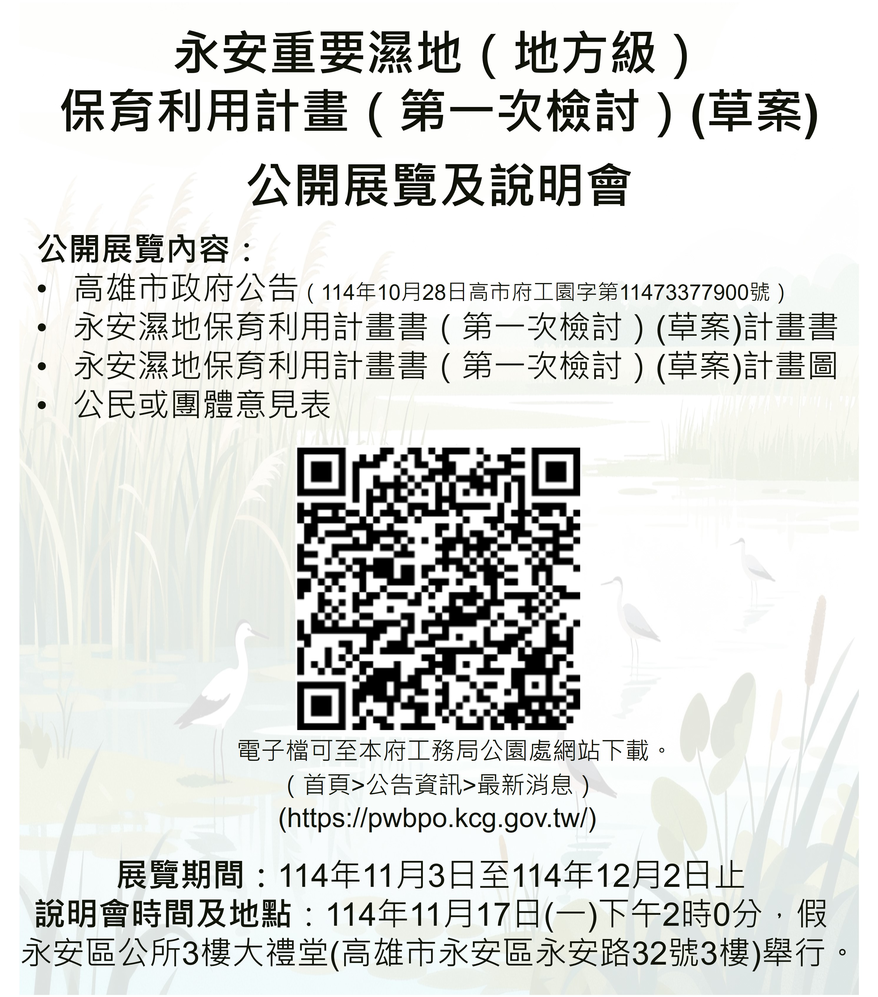 辦理「永安重要濕地（地方級）保育利用計畫（第一次檢討）（草案）」公開展覽及說明會