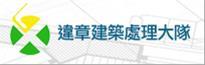 高雄市政府工務局違章建築處理大隊