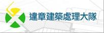 高雄市政府工務局違章建築處理大隊