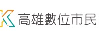 高雄數位市民