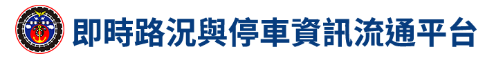 即時路況與停車資訊流通平台