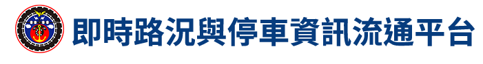 即時路況與停車資訊流通平台