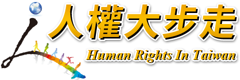 法務部「人權大步走專區」網站