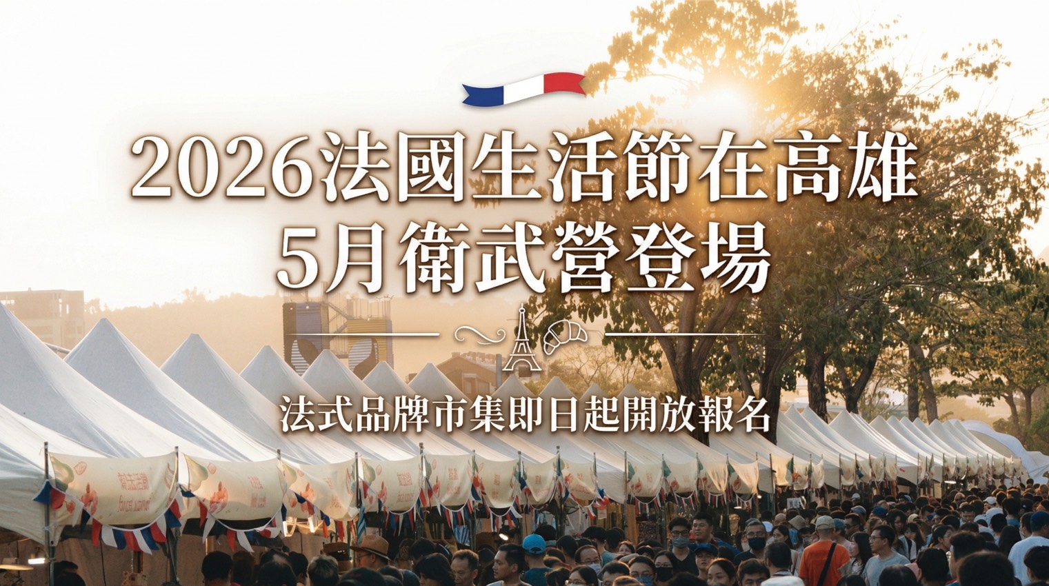 2026法國生活節在高雄