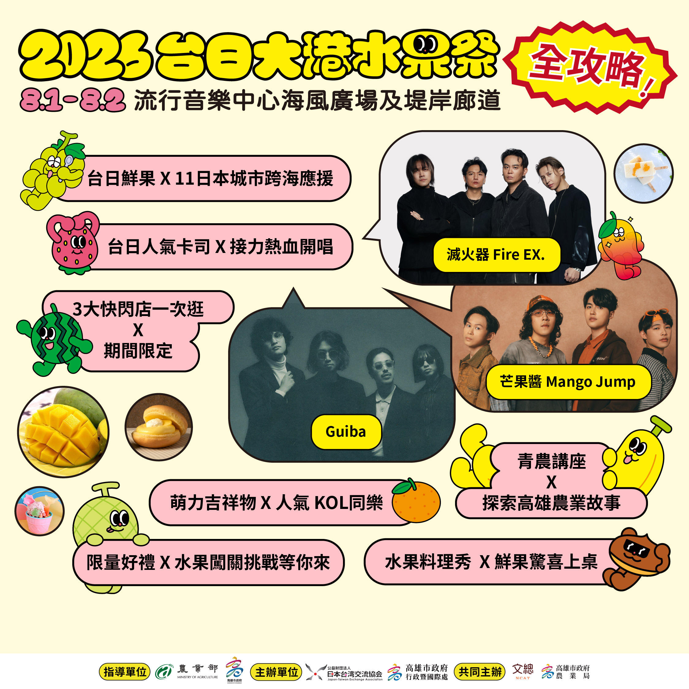 台日大港水果季卡司介紹