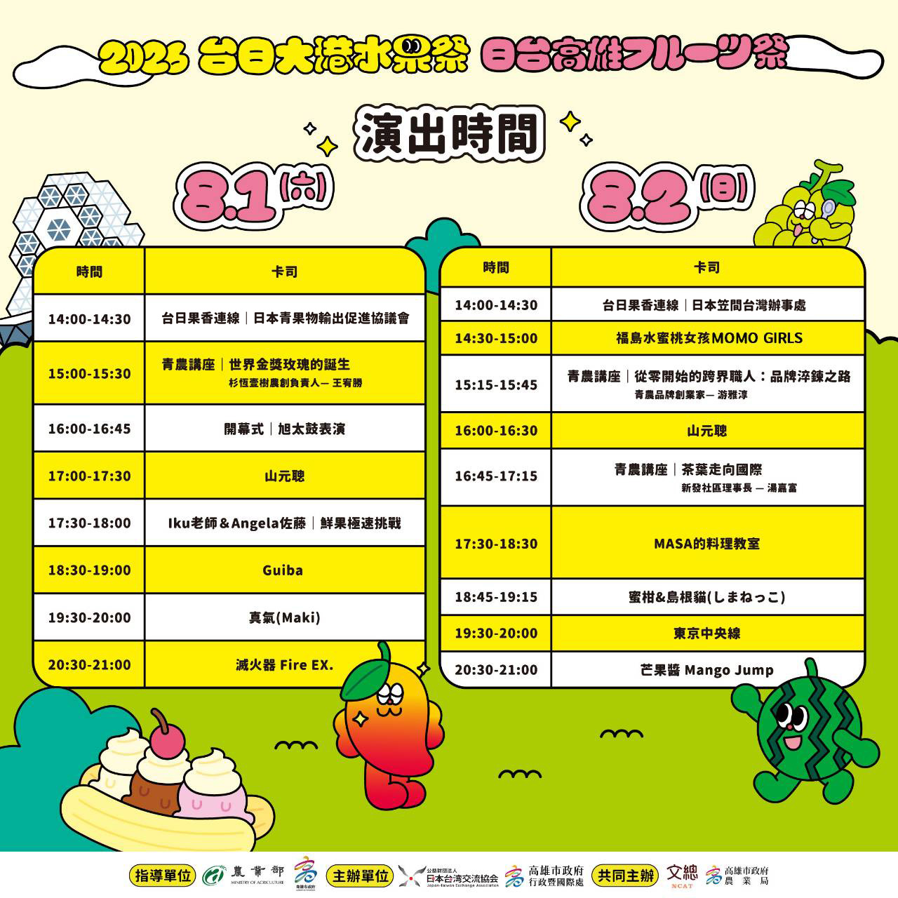 台日大港水果季演出時間表