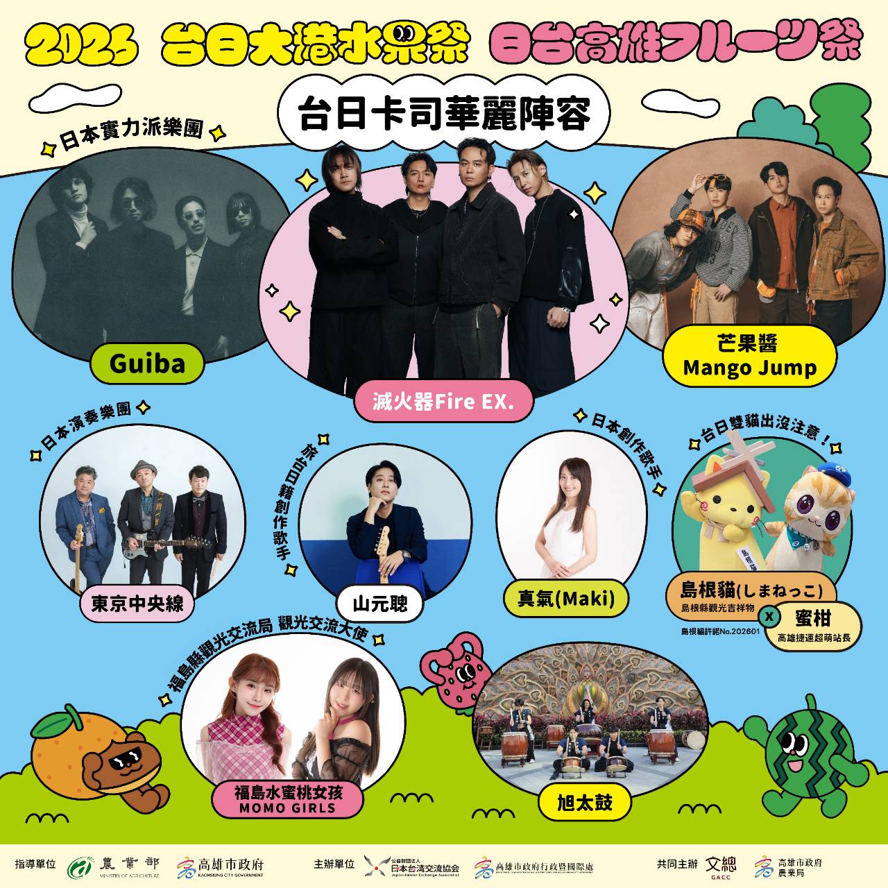台日大港水果祭卡司介紹#2